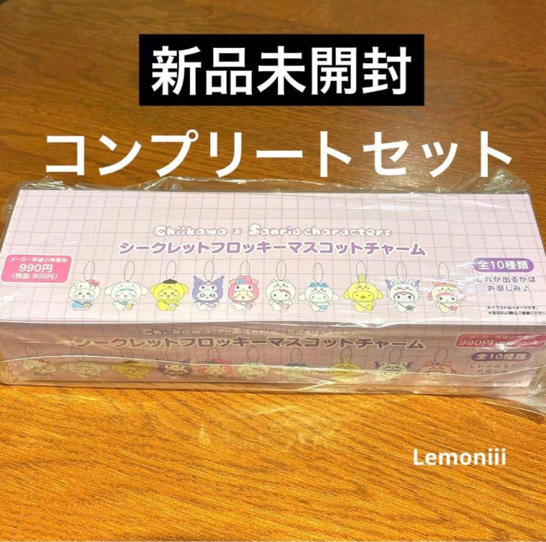 ちいかわ サンリオ シークレットフロッキー マスコット 10種 コンプリート