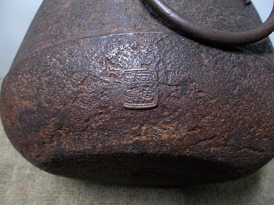 茶道具 四代高橋楽斎 信楽土風炉 茶釜 未使用五徳 織部敷板 底瓦 釜環 共箱