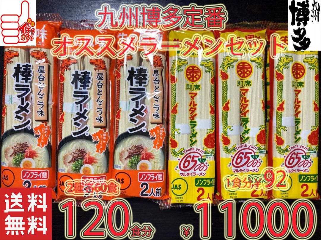大特￥10900　人気　マルタイ屋台豚骨 ＆ マルタイ醤油豚骨 ラーメンセット