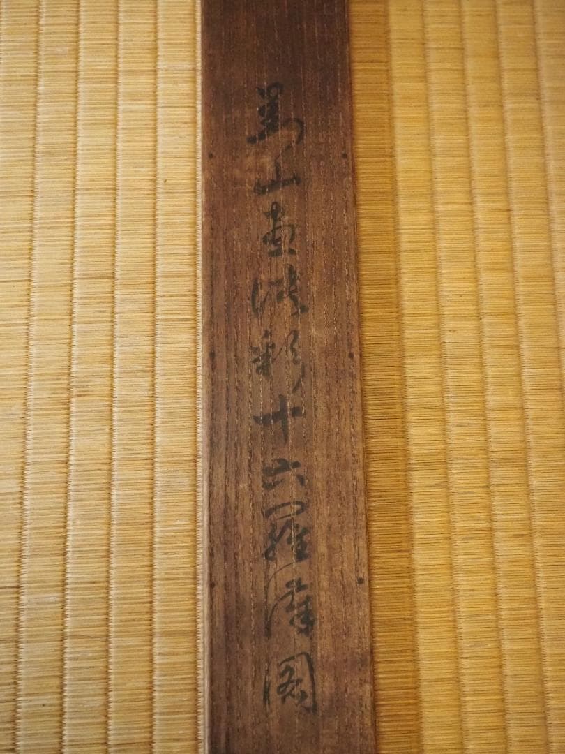 日根對山自筆仏画『十六羅漢図』掛軸　幕末の文人画