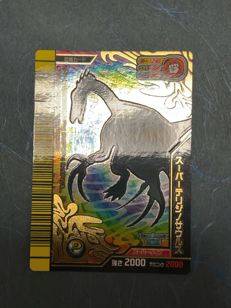 恐竜キング スーパーテリジノサウルス シークレット