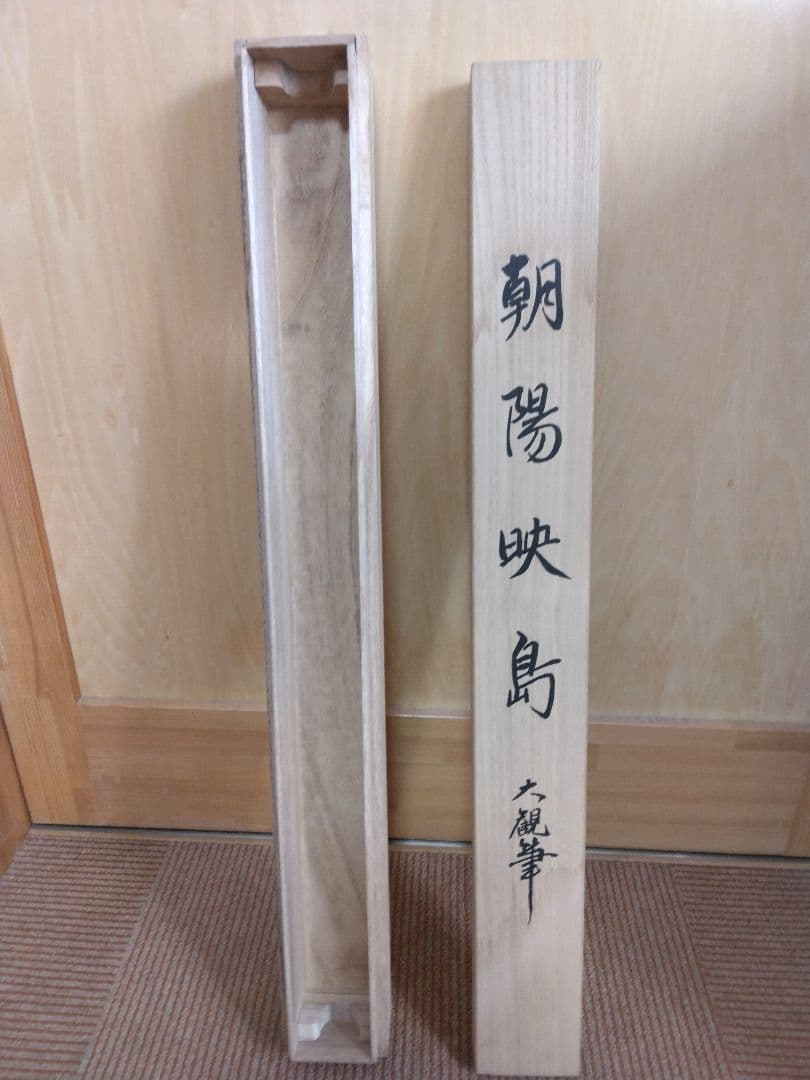 横山大観　掛け軸