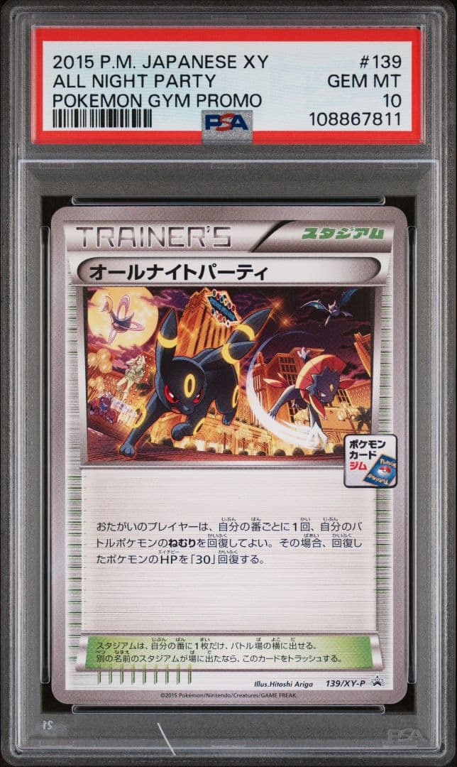 【PSA10】オールナイトパーティ 139/XY-P ポケモンカード