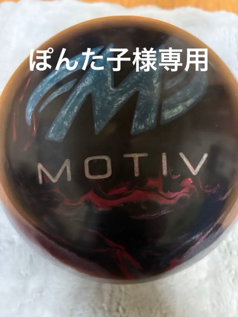 MOTIV FORGE ボウリングボール