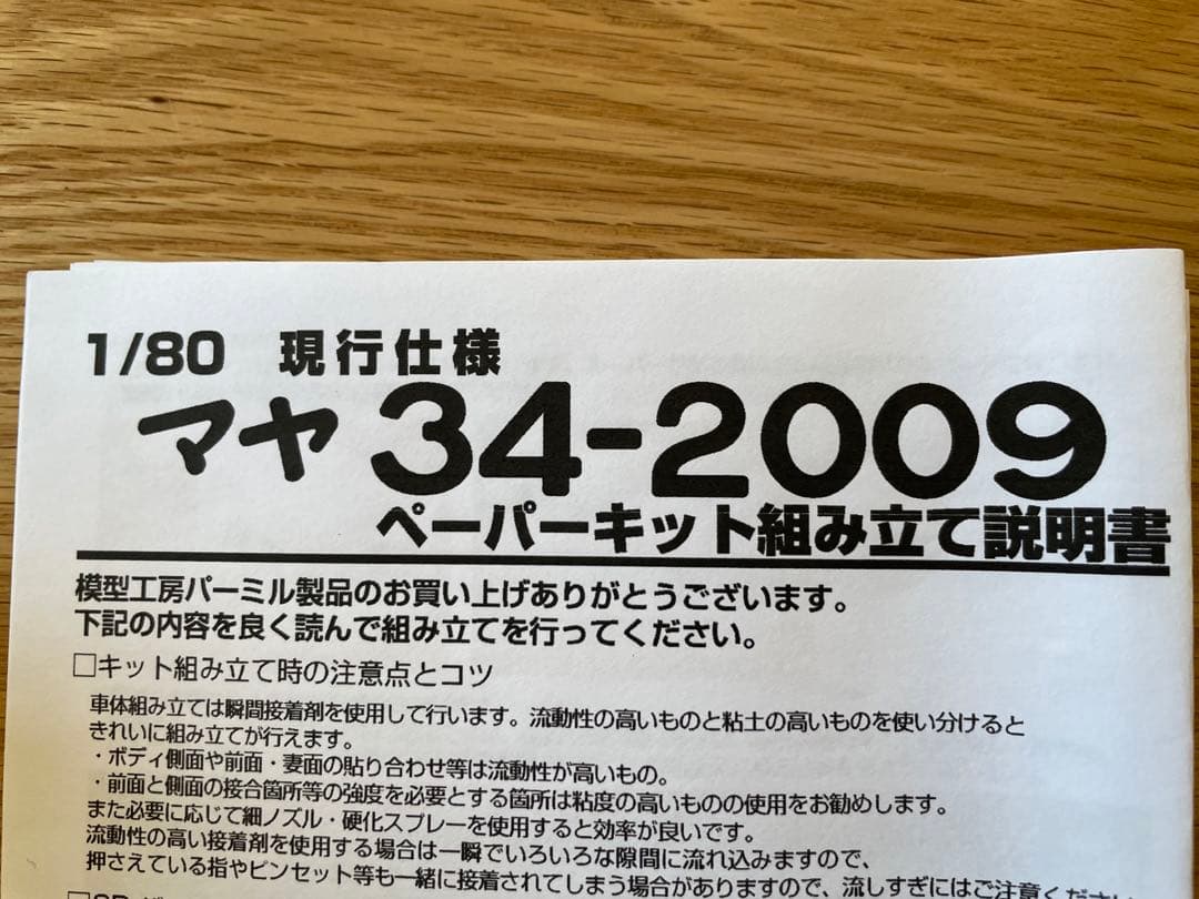 マヤ34 2009 現行仕様　1/80 ペーパーキット