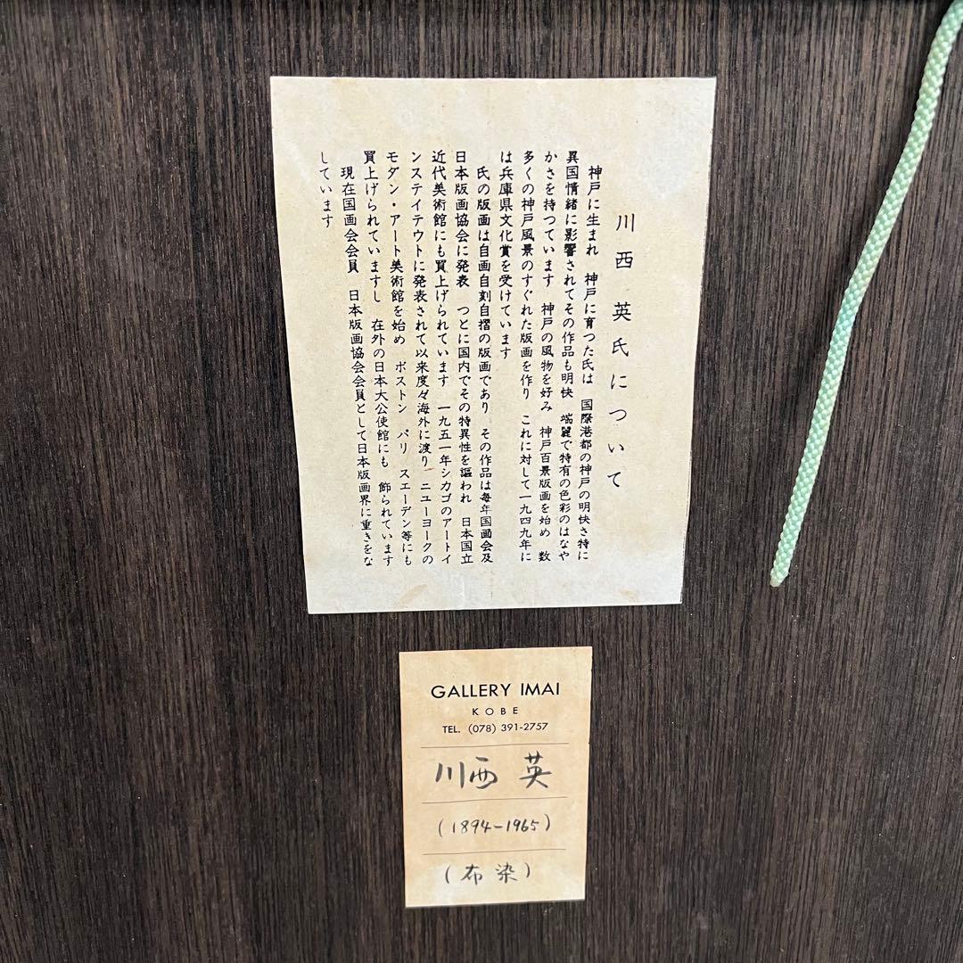 川西英 山の風景 布染 神戸風景