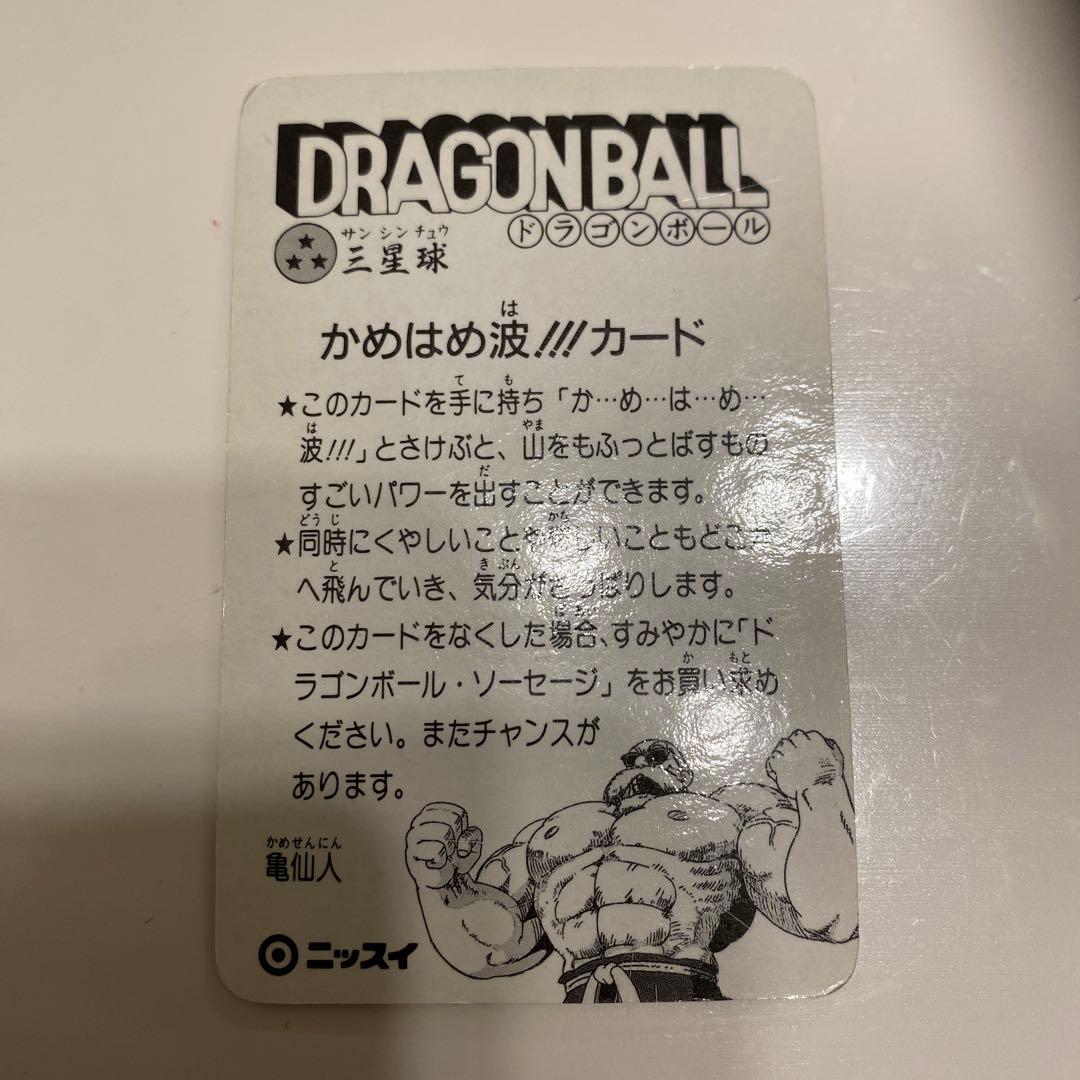 ニッスイ ドラゴンボール 亀仙人 シェンロン かめはめ波！！！カード②