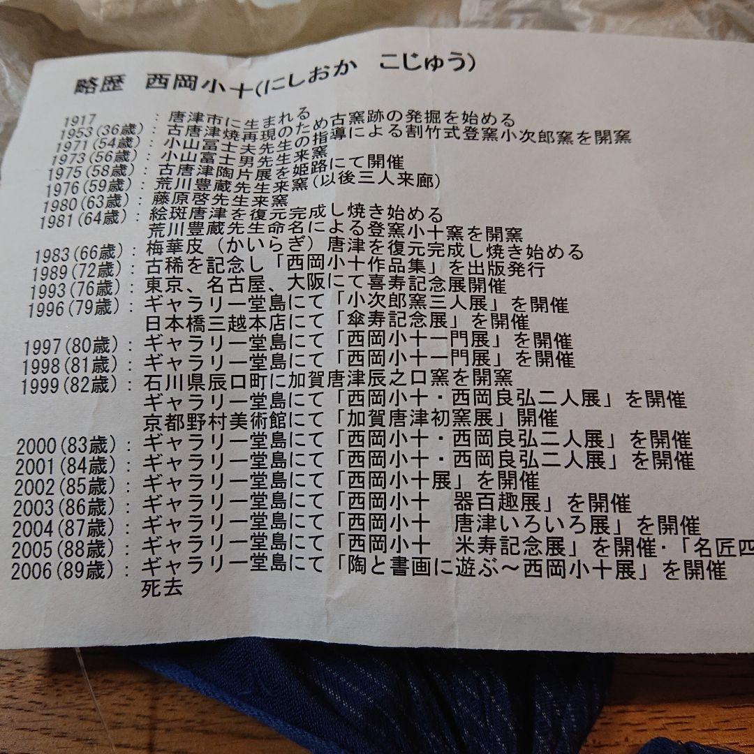 茶道具 茶碗 西岡小十 朝鮮唐津茶碗