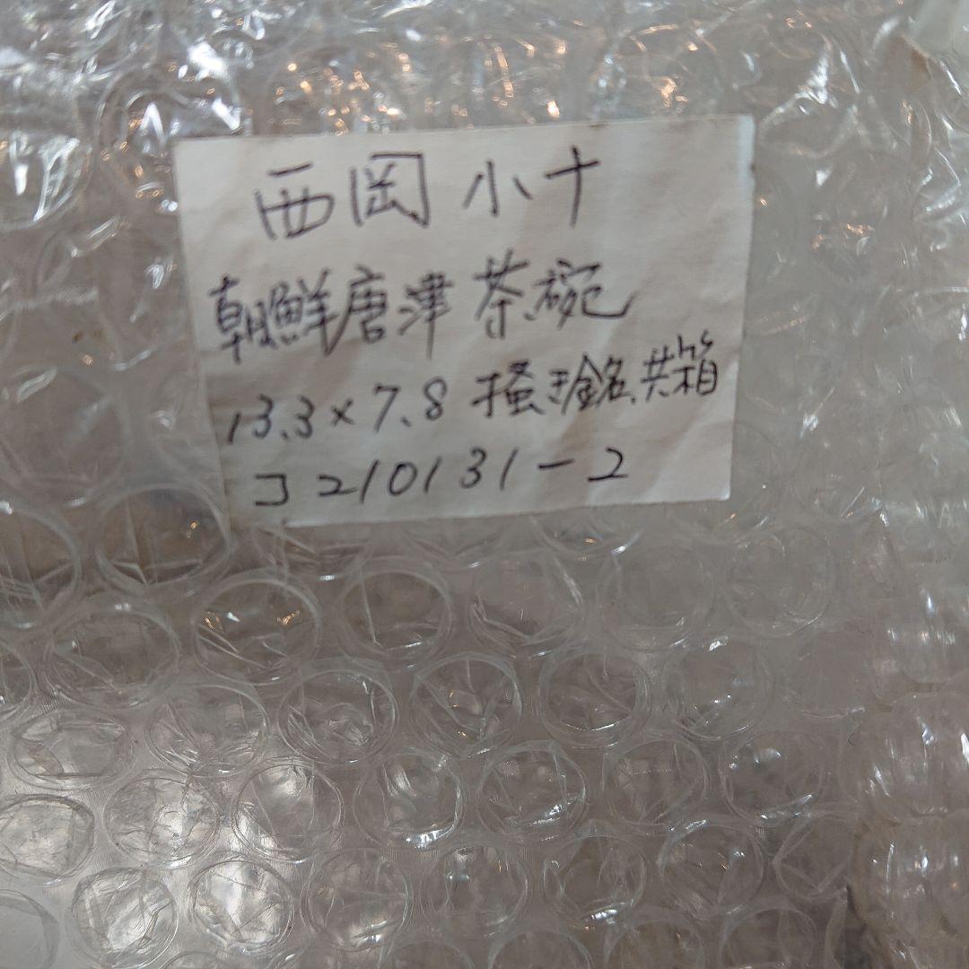 茶道具 茶碗 西岡小十 朝鮮唐津茶碗