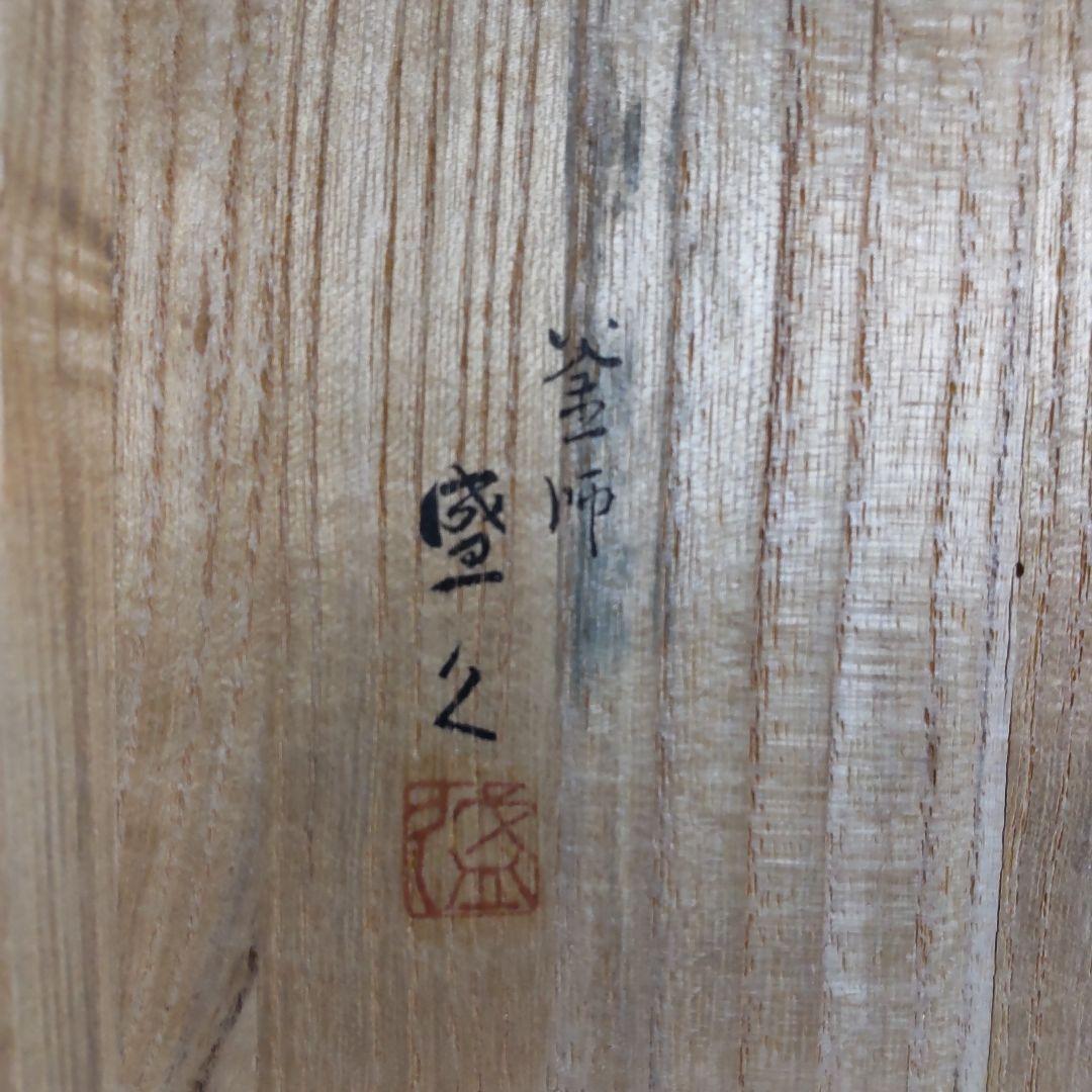 【未使用品】　人間国宝 釜師 第13代 鈴木盛久 (繁吉) 作　灰皿