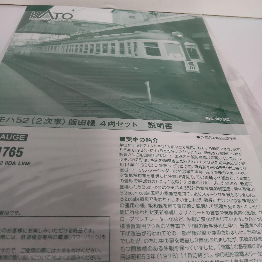 KATO 10-1765 クモハ52 (2次車) 飯田線 4両セット
