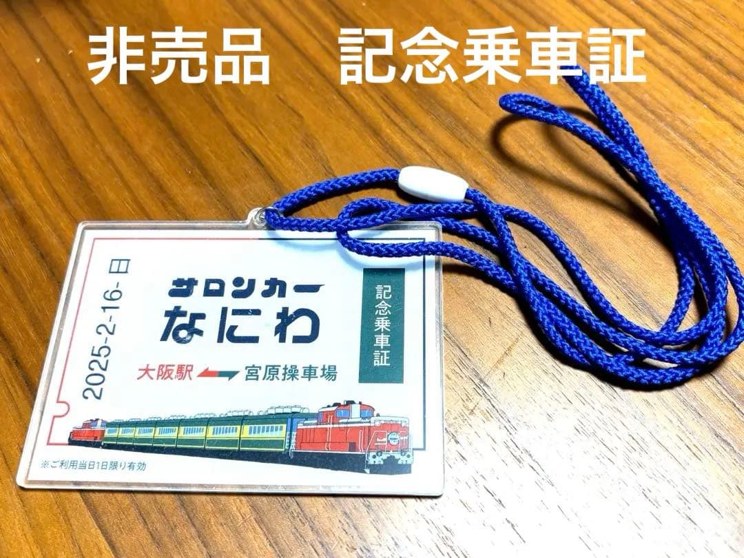 貴重　TOMIX 92819 サロンカーなにわ　貴重非売品付き