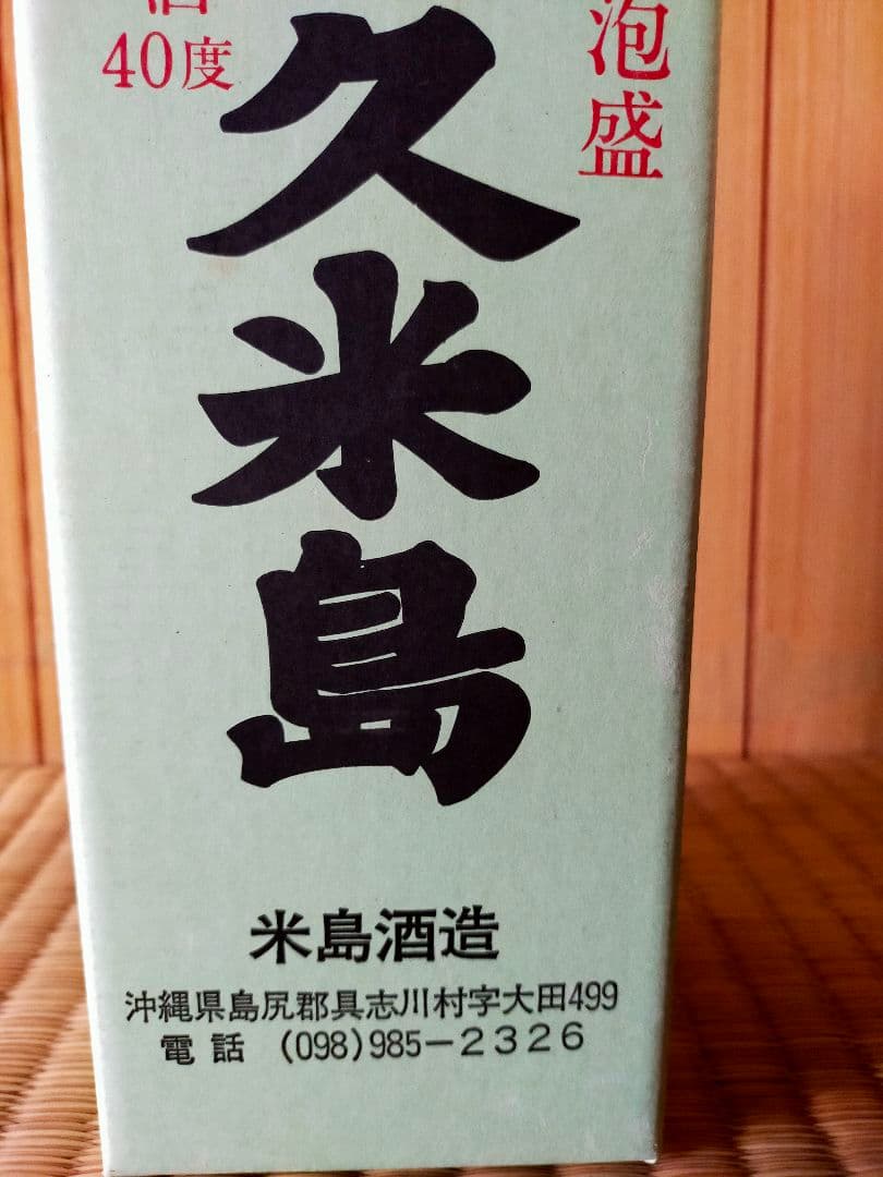 泡盛 古酒