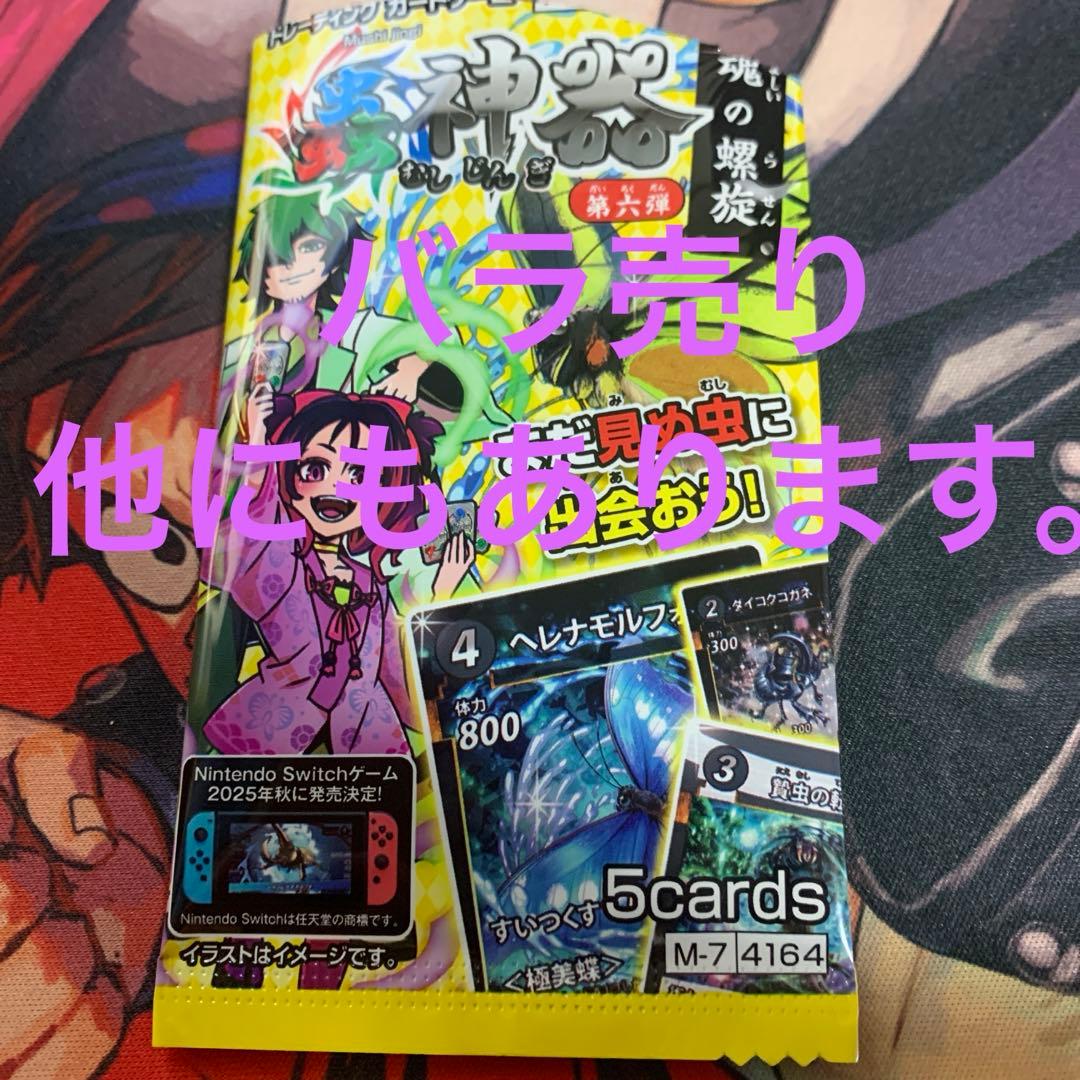 蟲神器6弾バラ売り、まとめ売り