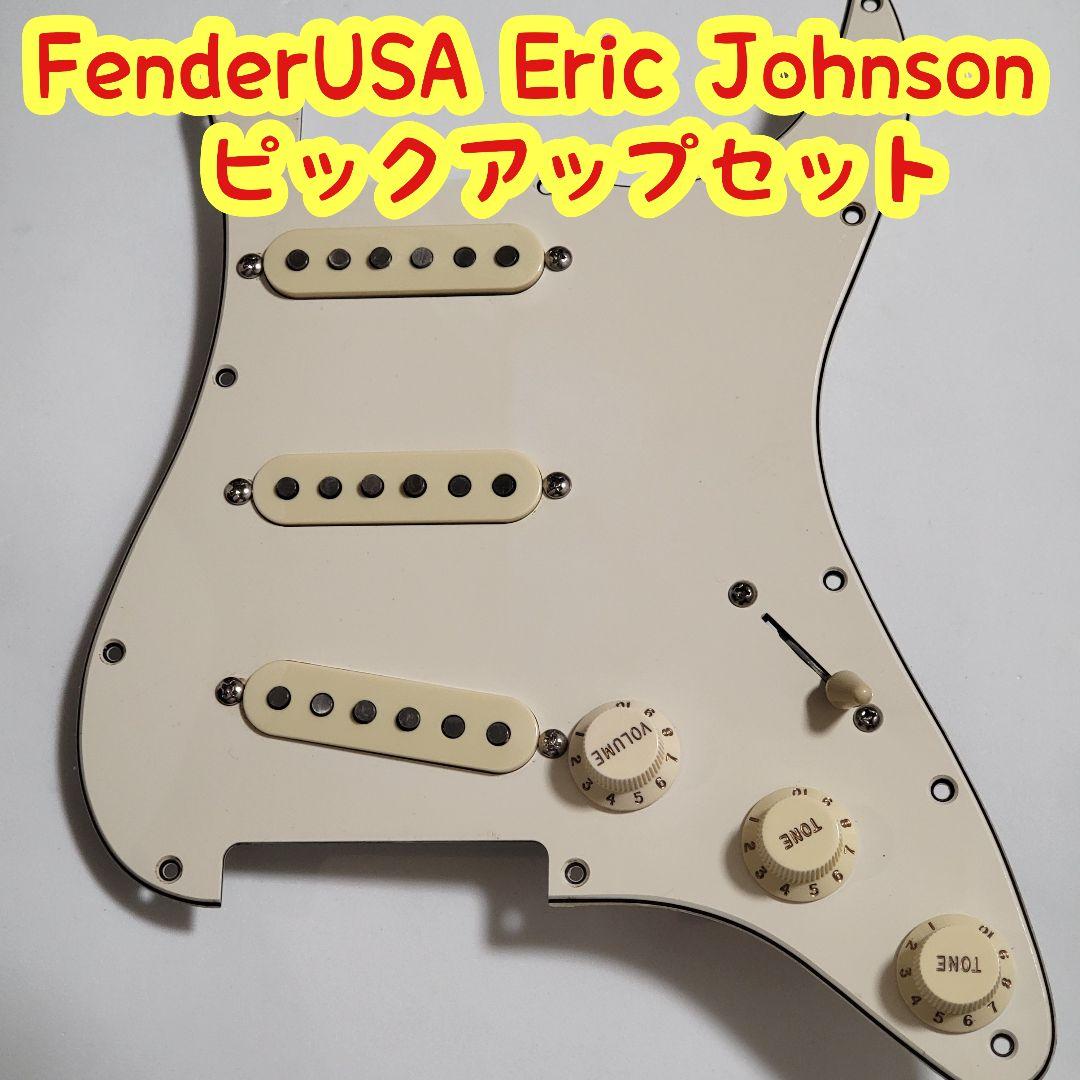 Fender ピックアップ Eric Johnson セット