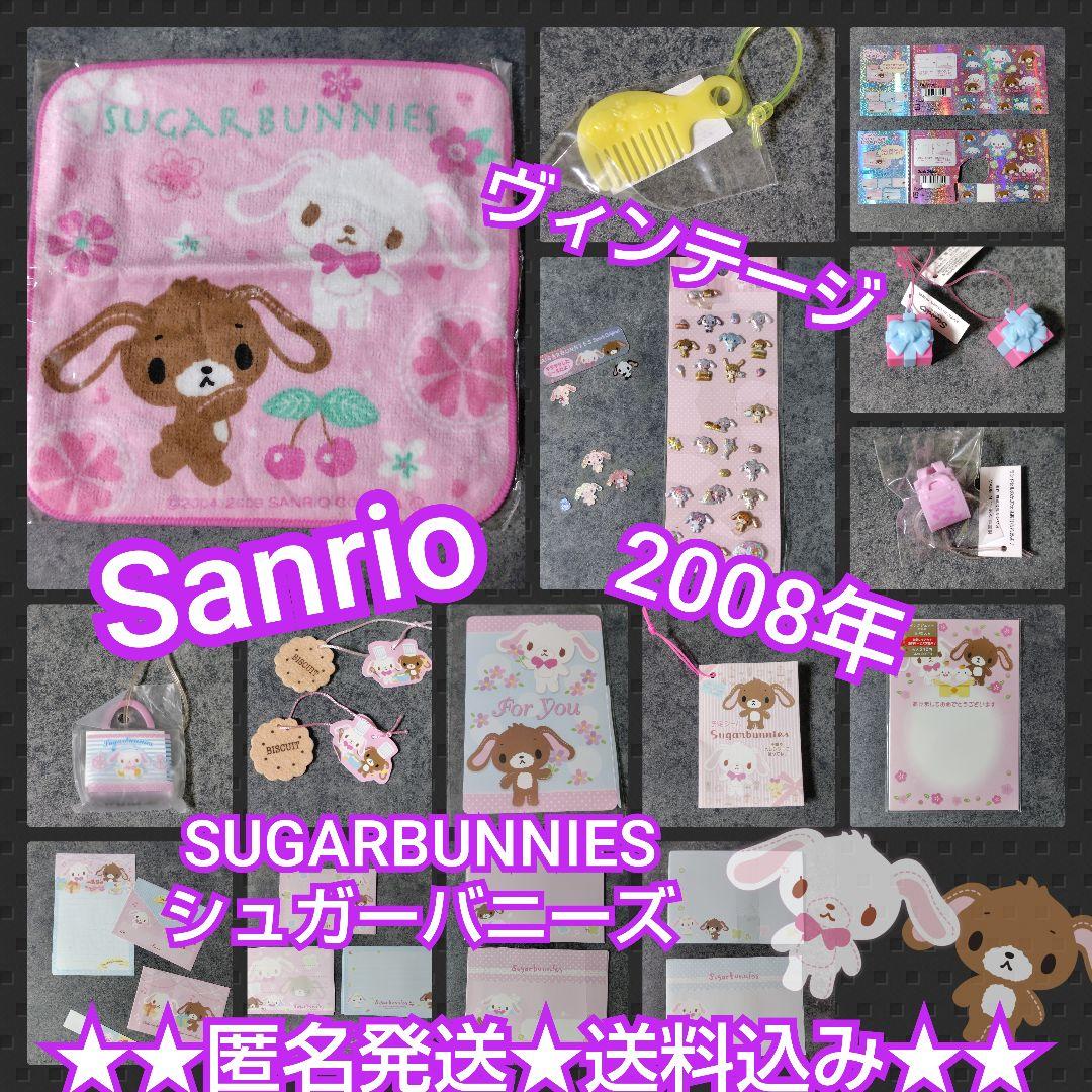 貴重！SUGARBUNNIES/シュガーバニーズ★SANRIO非売品マスコット等