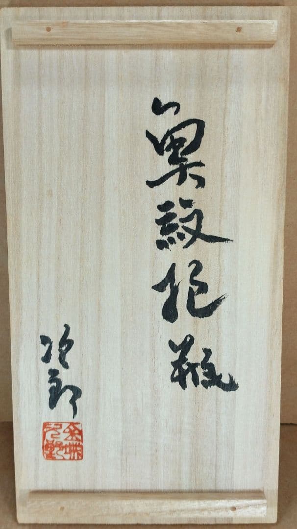 【本物保証】金城次郎 魚紋抱瓶 共箱 栞 美品 壷屋焼 人間国宝 ｗ23.5㎝