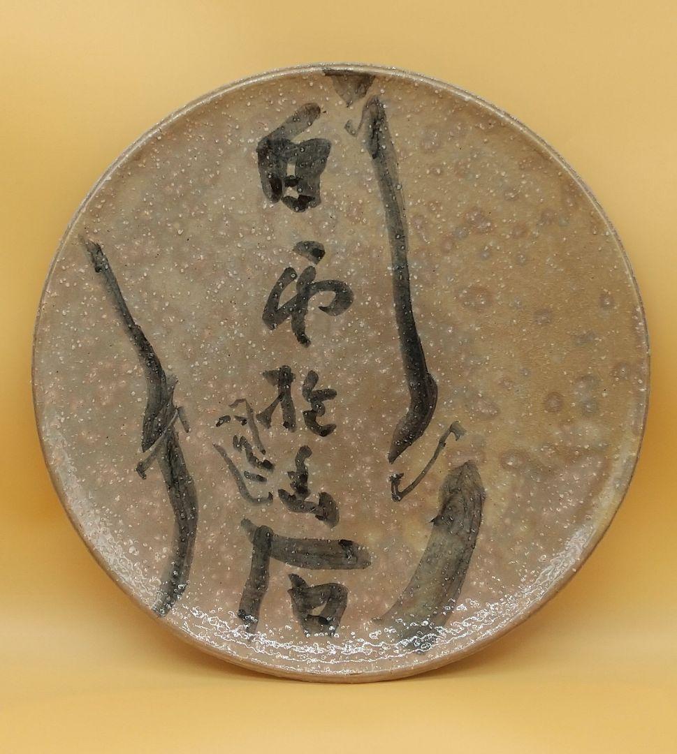 田原陶兵衛13代 萩焼 大皿  田原謙次時代 昭和56年 希少