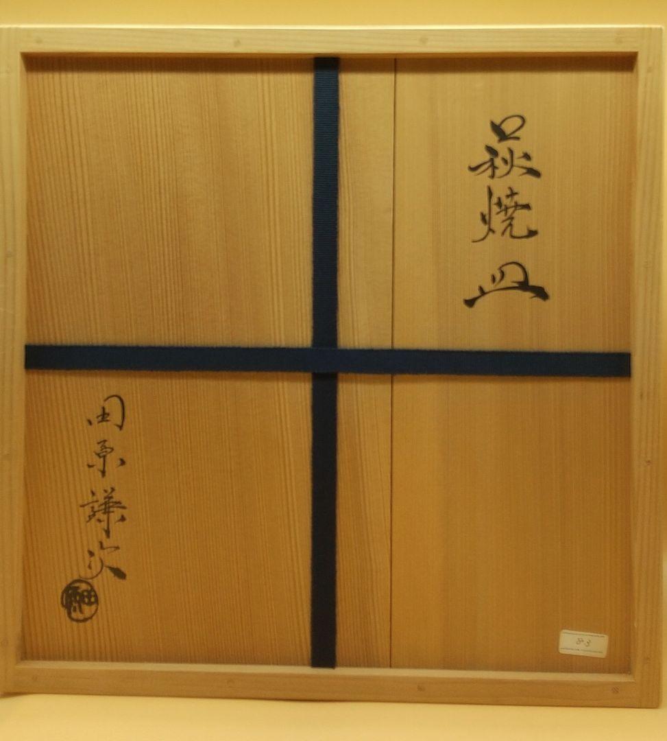 田原陶兵衛13代 萩焼 大皿  田原謙次時代 昭和56年 希少