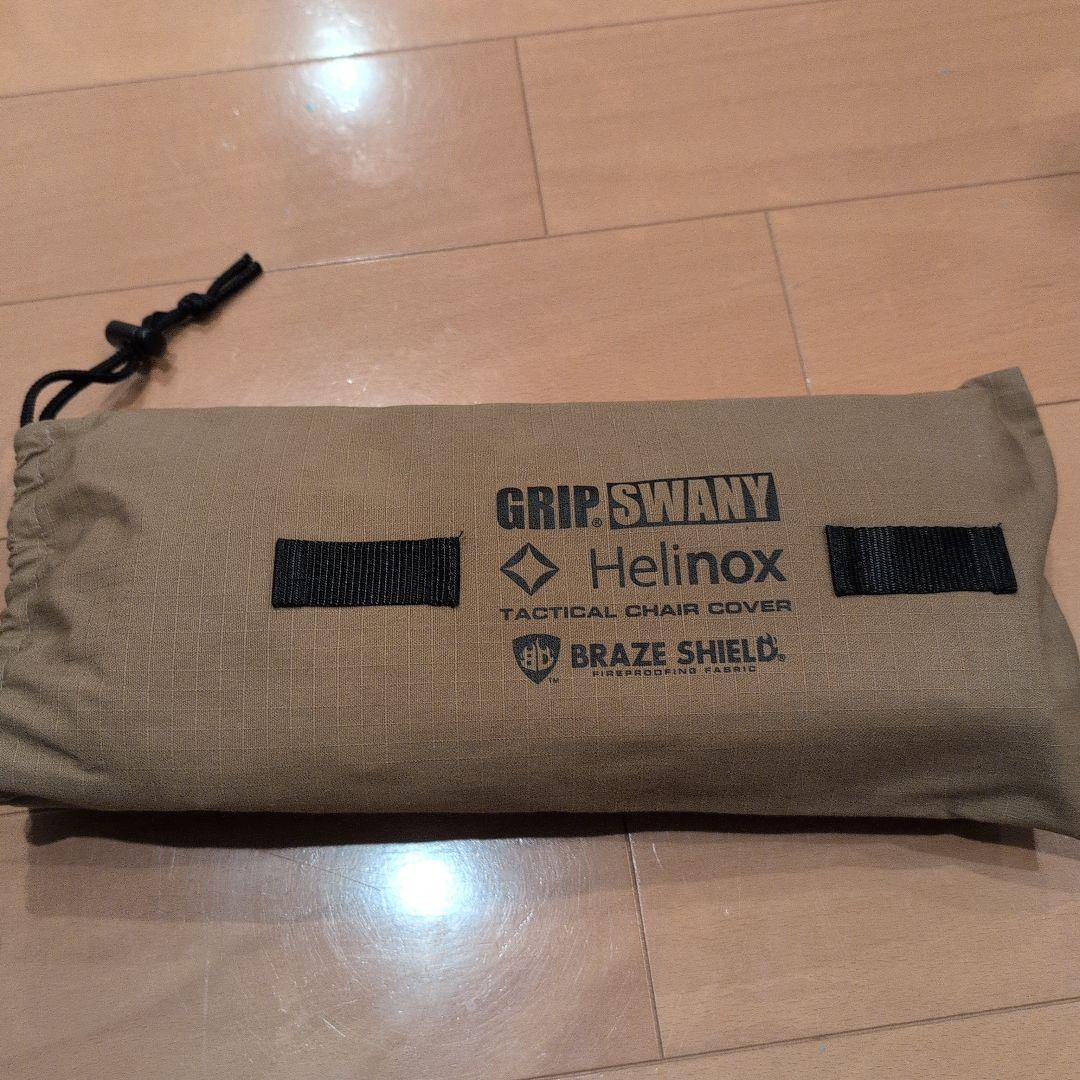 GRIP SWANY x HELINOX 難燃チェアカバー
