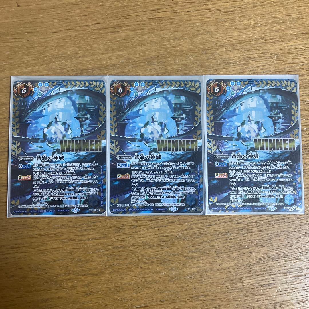 蒼海の神域　winner 3枚　バトスピ