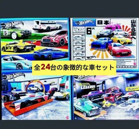 合計２４種類セット　全未開封新品　Hot Wheels ４箱セット