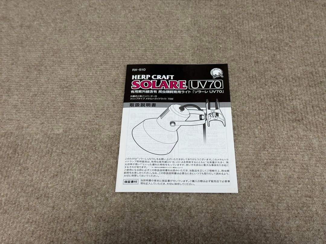 スドー ソラーレ UV70 メタルハライドランプ　専用スタンド・交換球2個付