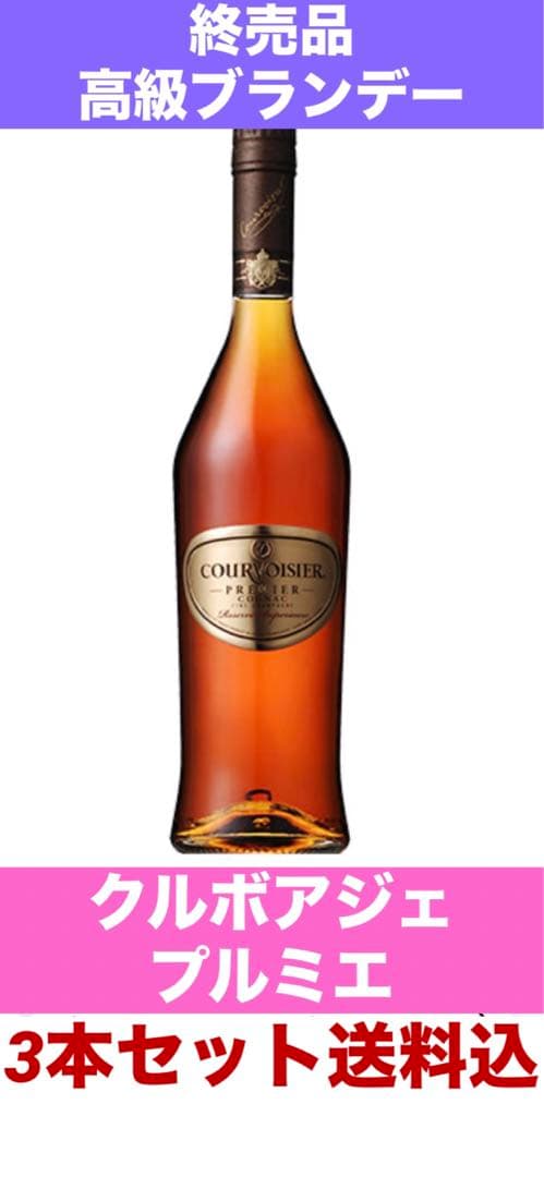 終売品♦️クルボアジェ 最高級プルミエ♦️ブランデー♦️廃盤　3本セット 送料込