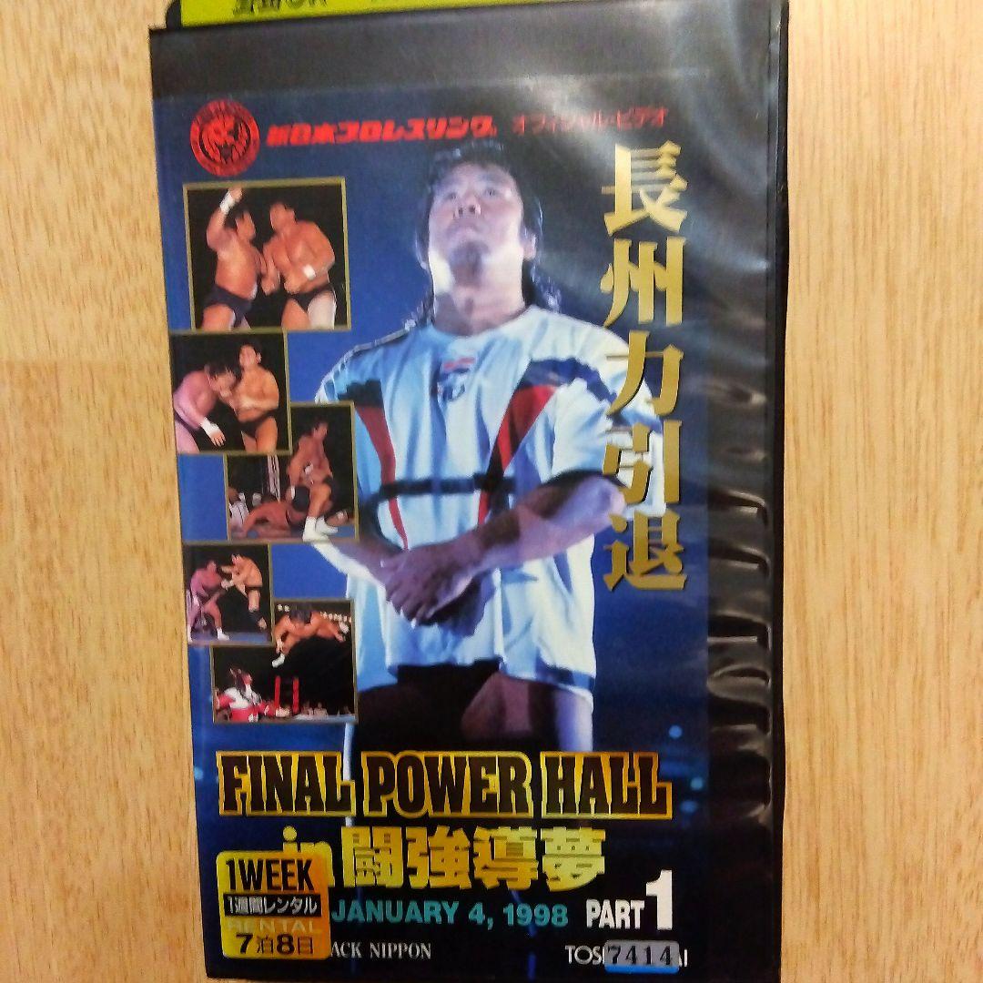 新日本プロレスオフィシャルビデオ　Final Power Hall 長州力引退