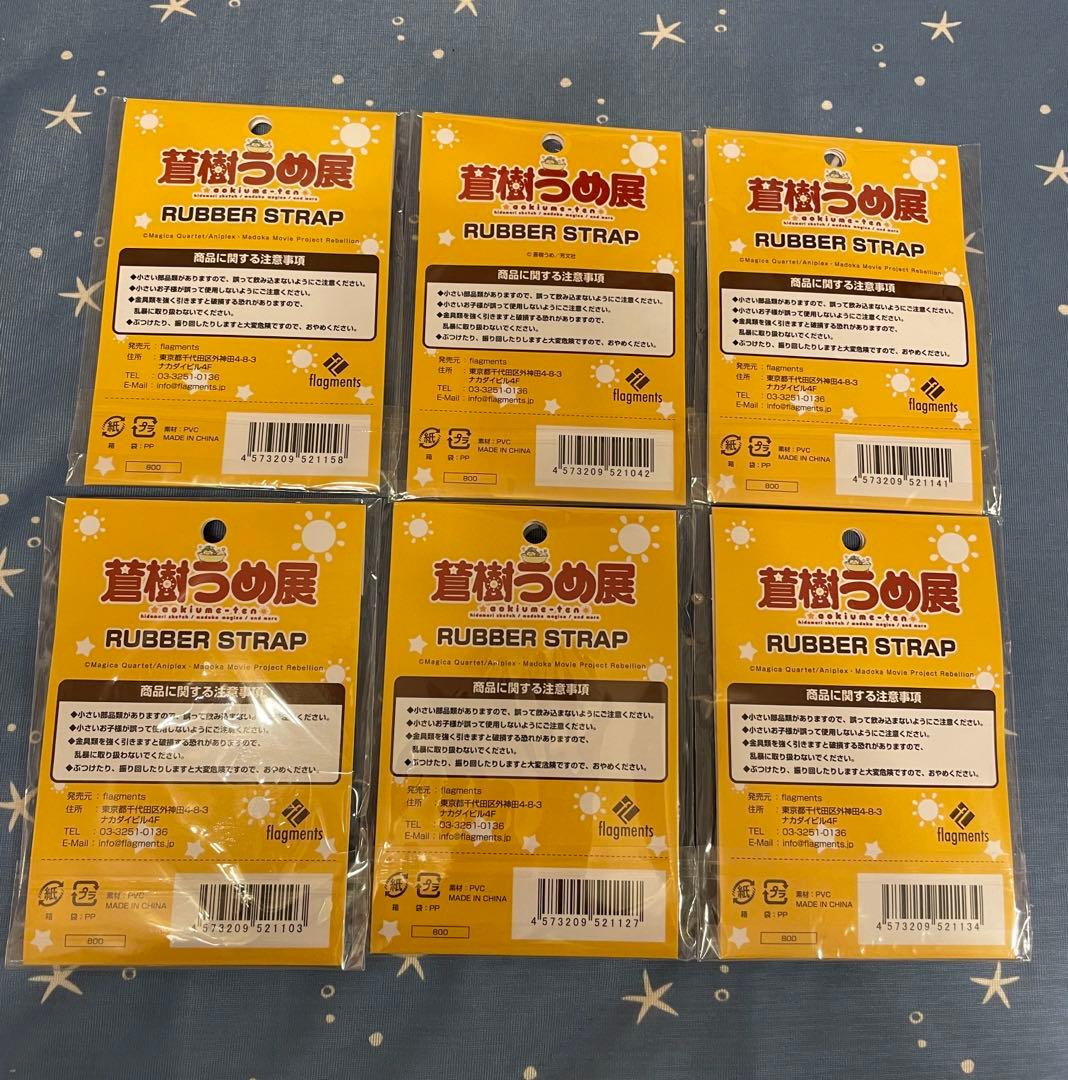 蒼樹うめ展 ラバーストラップ 6個セット