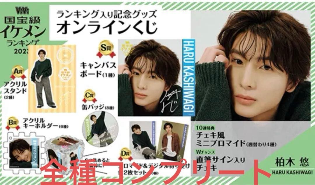 柏木悠 超特急 ハル vivi オンラインくじ 国宝級イケメン アクスタ