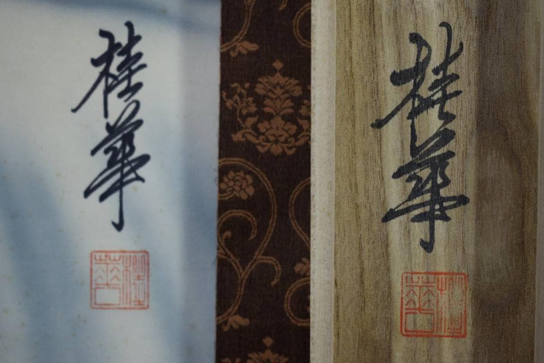 真作/桂華/跳鯉図/桐共箱付/布袋屋掛軸HD-711