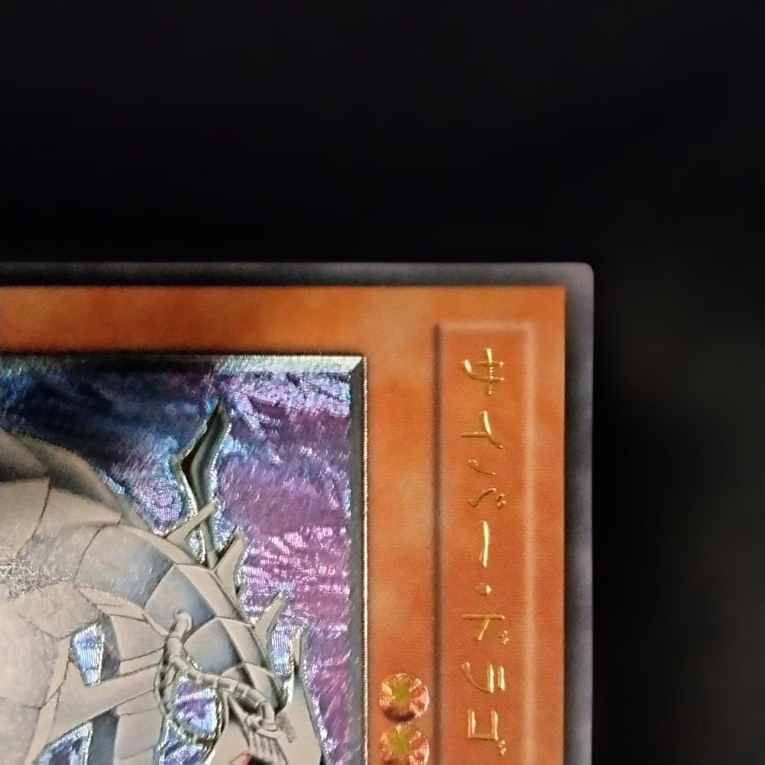 【当時物・プレイ用】遊戯王 サイバードラゴン サイバーエンドドラゴン　レリーフ