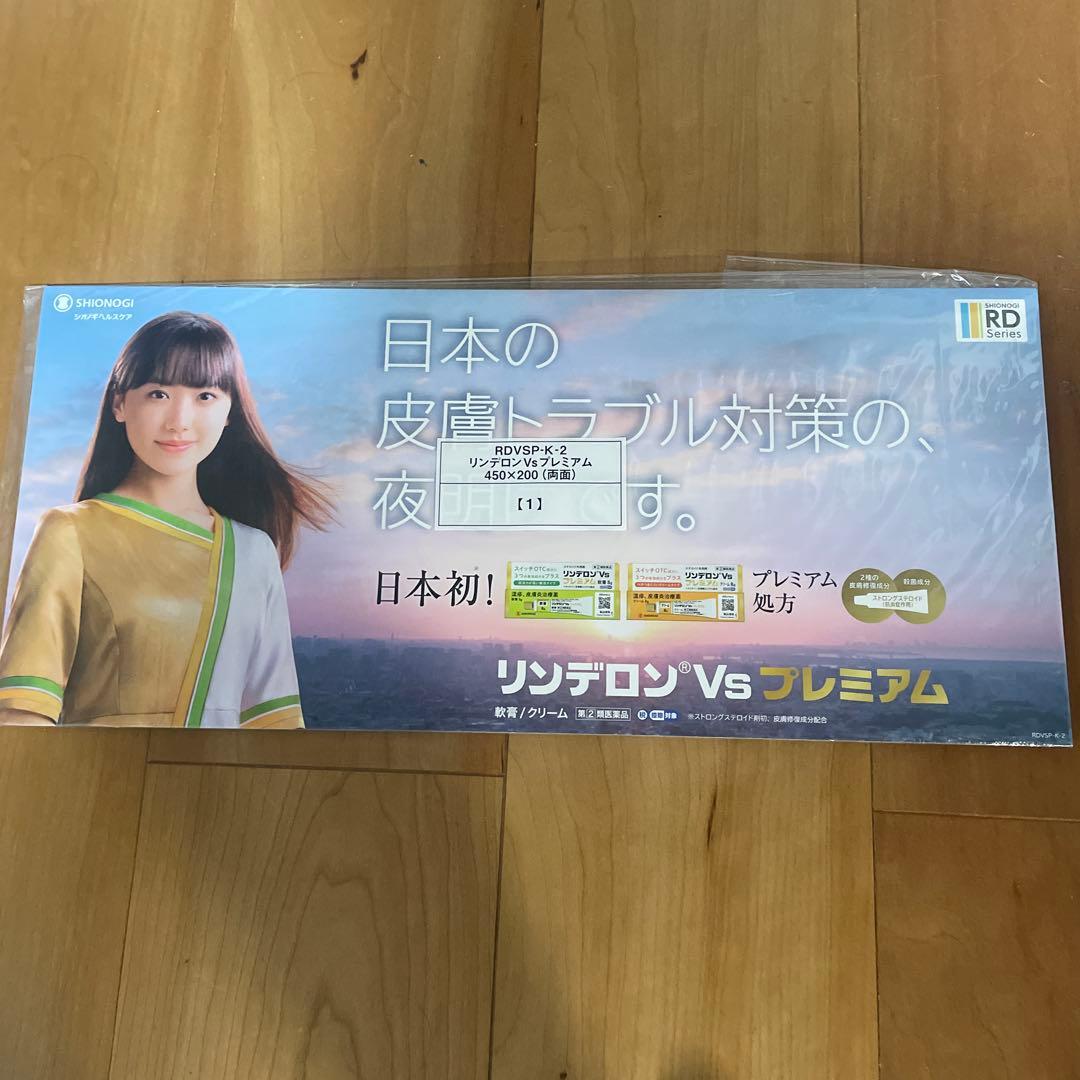◯限定　販促ボード　芦田愛菜　リンデロン　シオノギ