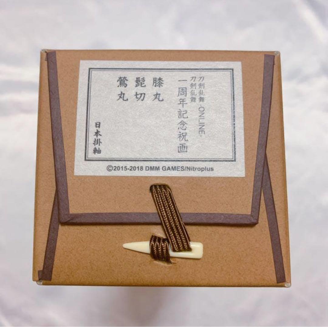 刀剣乱舞　とうらぶ　一周年記念祝画　掛け軸　膝丸・髭切・鶯丸