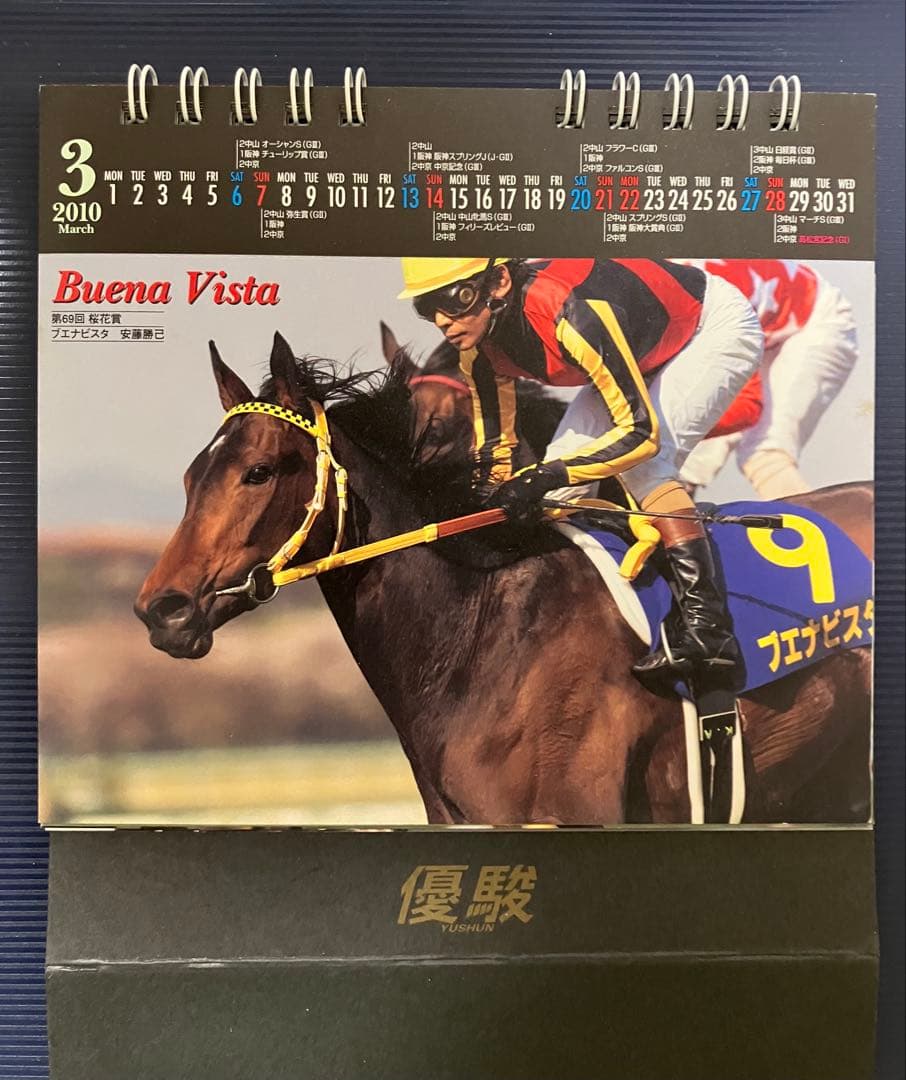【競馬 卓上カレンダー2010 優駿】