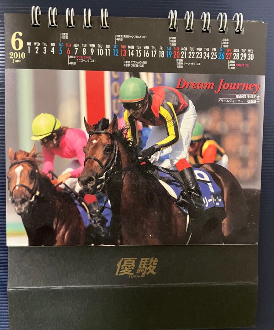【競馬 卓上カレンダー2010 優駿】