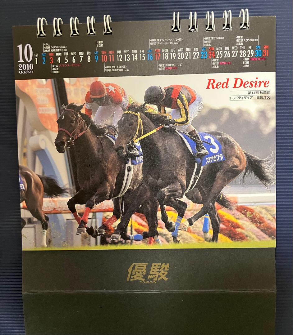 【競馬 卓上カレンダー2010 優駿】