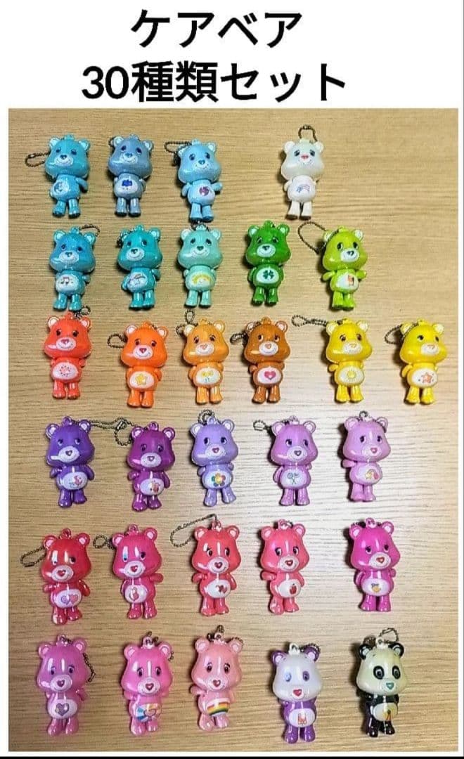 超希少レア　年代物　ケアベア　フリフリボールチェーン　キーホルダー　30種セット