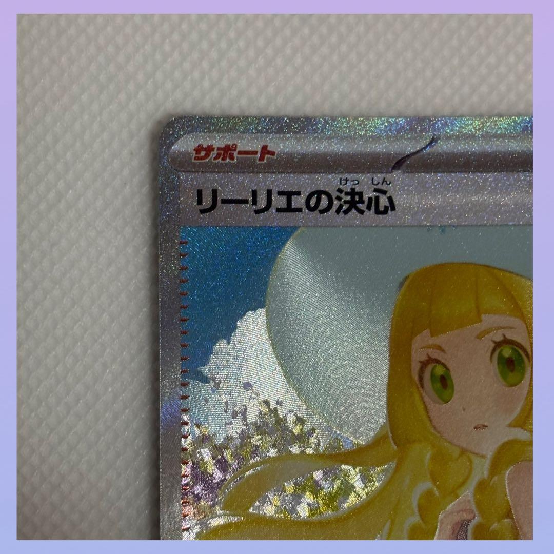 ポケモンカード メガブレイブ リーリエの決心 SAR