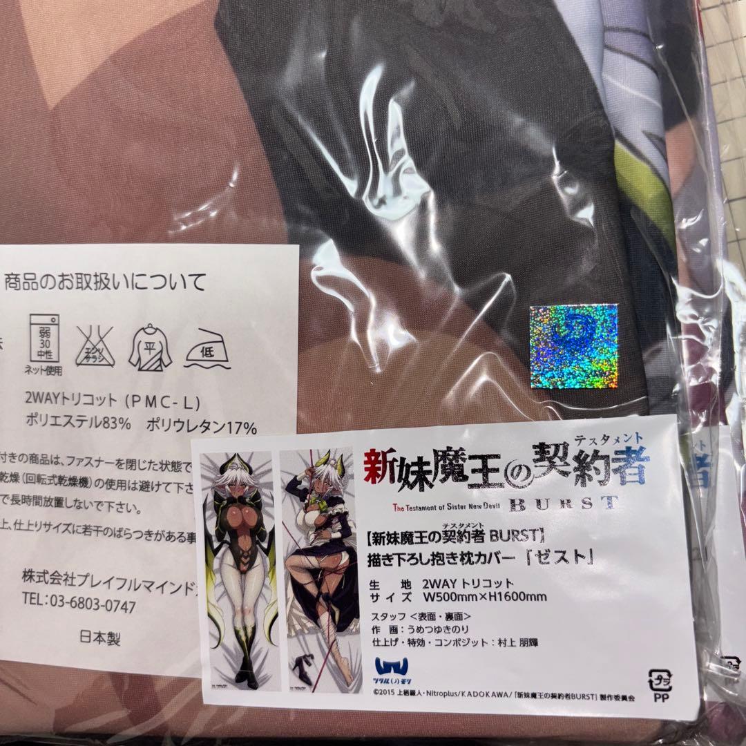 新妹魔王の契約者 成瀬澪 ゼスト　長谷川千里　抱き枕カバー　セット