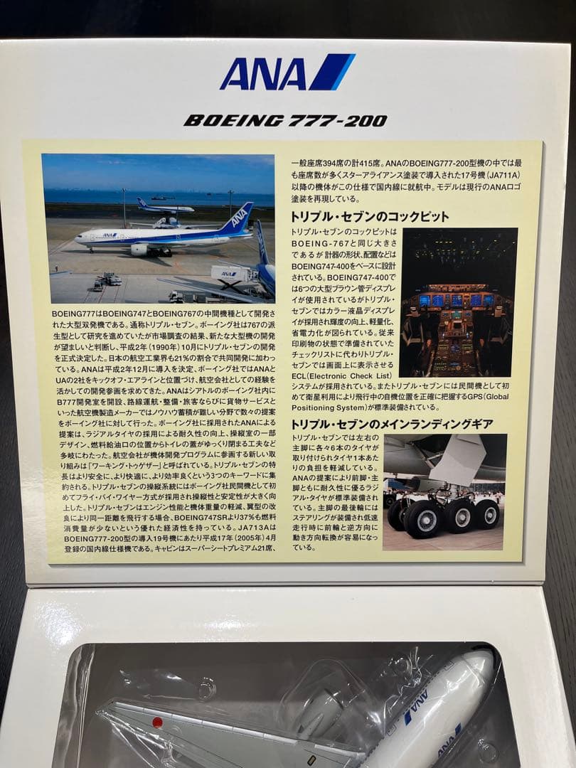 ANA Boeing 777-200 スケール1:200