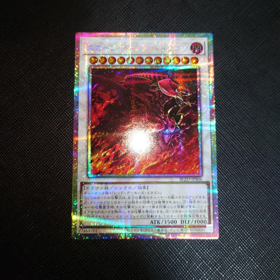 遊戯王 スカーレッドノヴァドラゴン イラスト違い プリシク