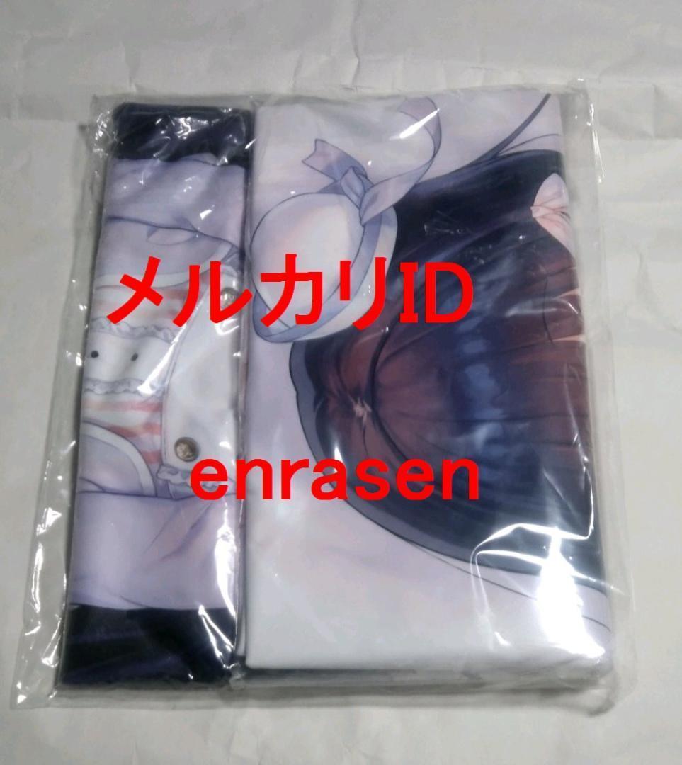 へんりいだ 描き下ろし抱き枕カバー 二条藤花 新品未開封 生産終了正規品 暁雪