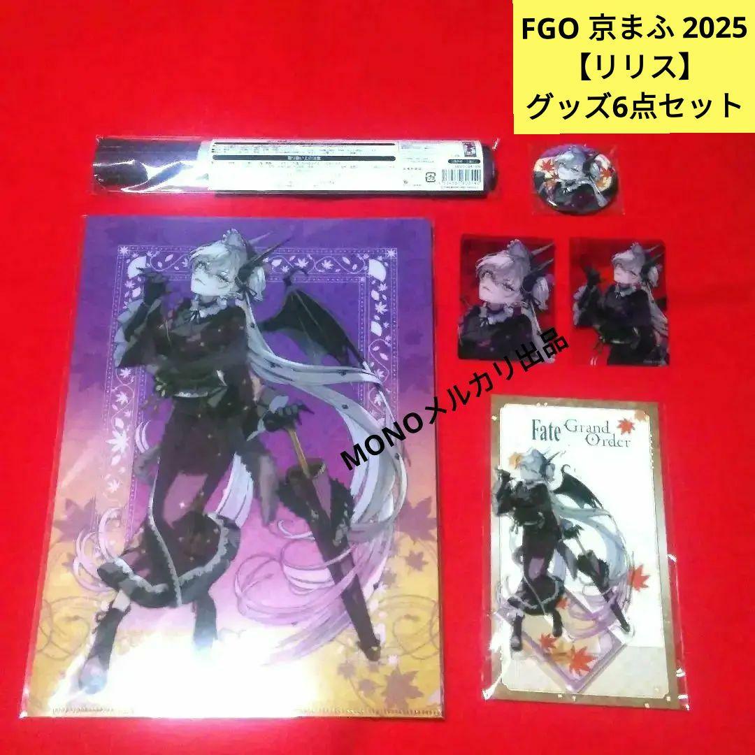 FGO　京まふ2025　リリス　グッズ6点セット　新品未開封