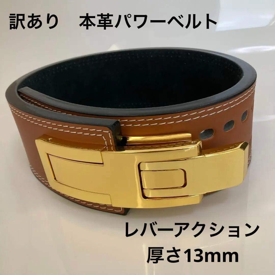 【訳あり】パワーベルト レバーアクション ワンタッチ可変式 ブラウン×金 本革