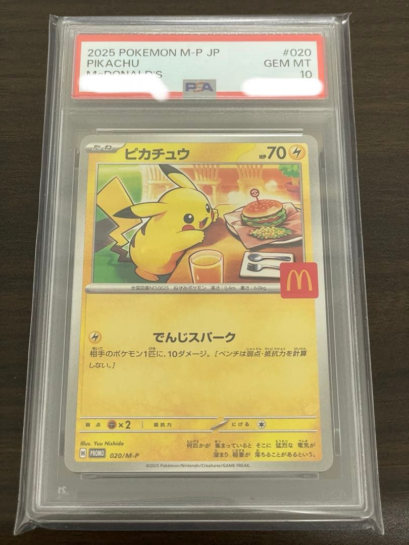 ポケモンカード　ピカチュウ　マクドナルド　プロモ　PSA10
