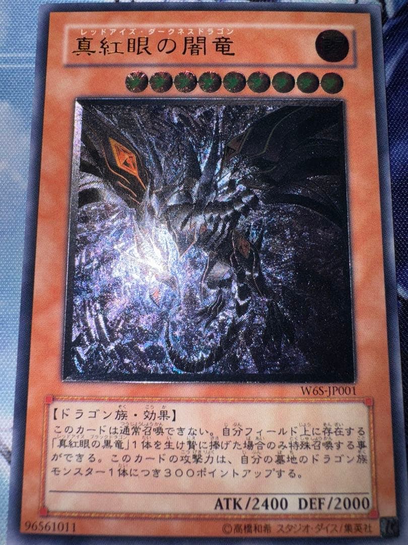 遊戯王　真紅眼の闇竜　レリーフ　アルティメット