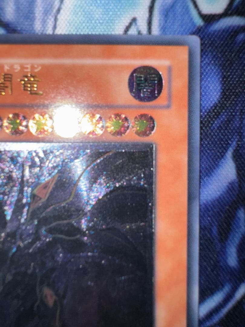 遊戯王　真紅眼の闇竜　レリーフ　アルティメット