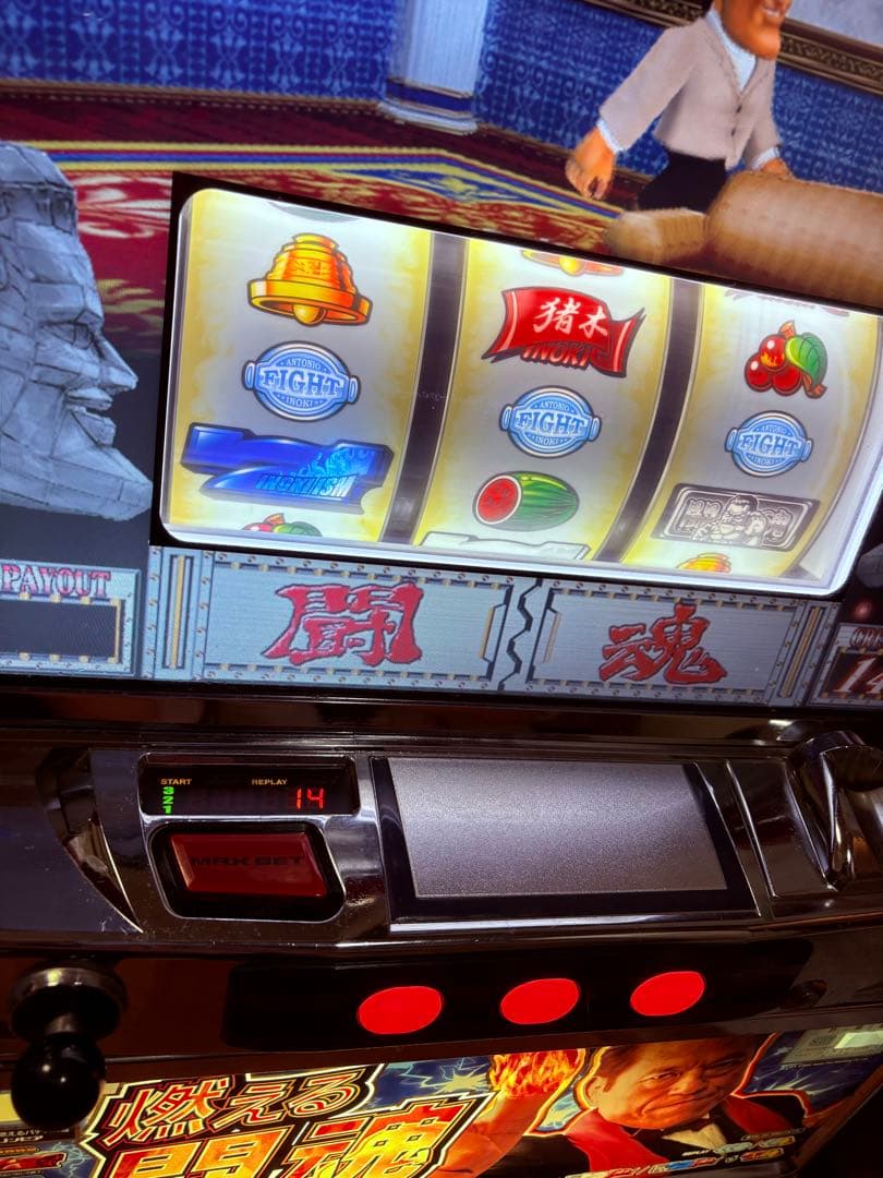 レア台 送料込み アントニオ猪木も燃えるパチスロ機 パチスロ実機 不要機